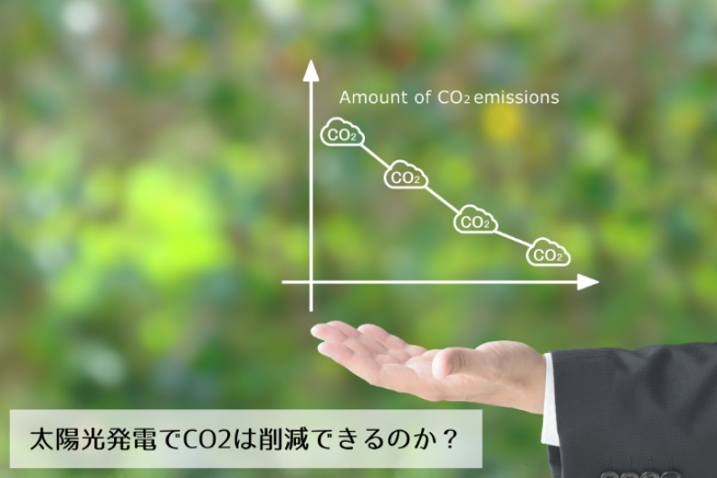 太陽光発電でCO2は削減できるのか？削減量についても解説