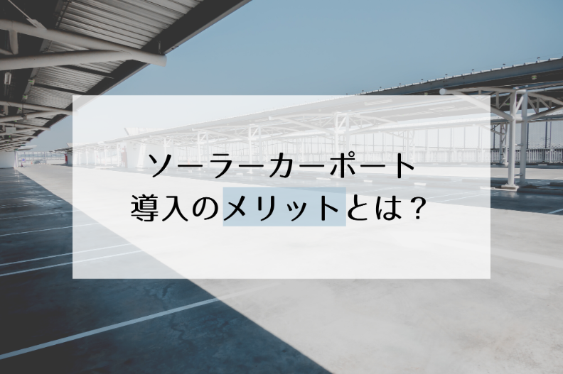 【法人向け】ソーラーカーポート導入のメリットとは？