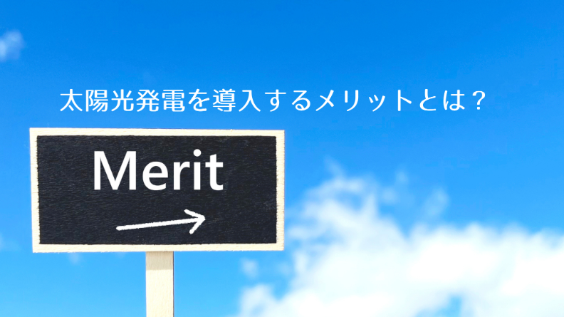 【法人向け】太陽光発電を導入するメリットとは？注意点も解説