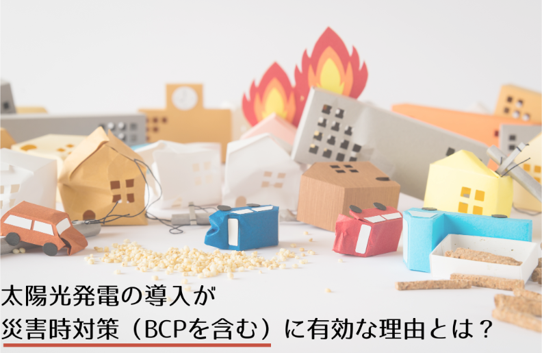 太陽光発電の導入が災害時対策（BCPを含む）に有効な理由とは？