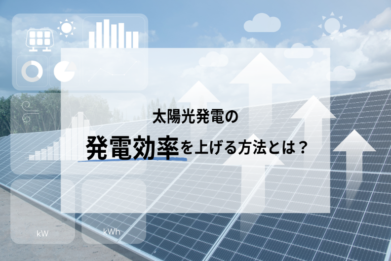 太陽光発電の発電効率を上げる方法とは？導入前後に分けて解説