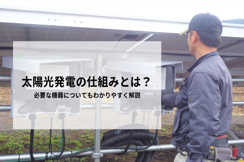 太陽光発電の仕組みとは？必要な機器についてもわかりやすく解説