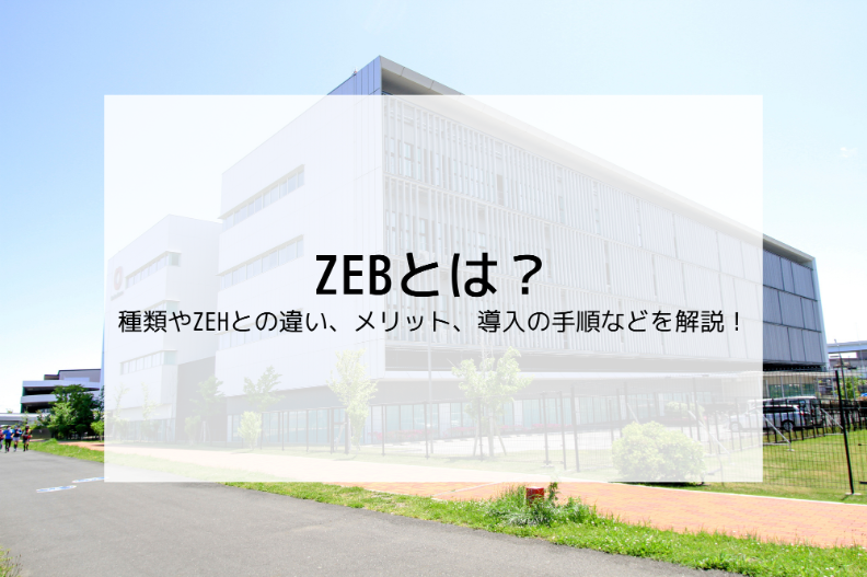 ZEBとは？種類やZEHとの違い、メリット、導入の手順などを解説！