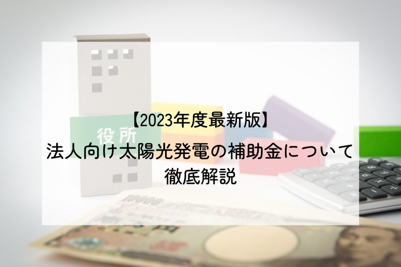 【2023年度最新版】法人向け太陽光発電の補助金について徹底解説