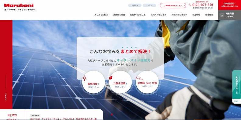 ウェブサイトをリニューアルしました【丸紅再生エネルギー関連サービスサイト】